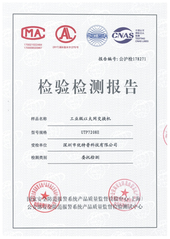 恭賀優(yōu)特普交換機(jī)通過《中國公安部第三研究所》檢測！